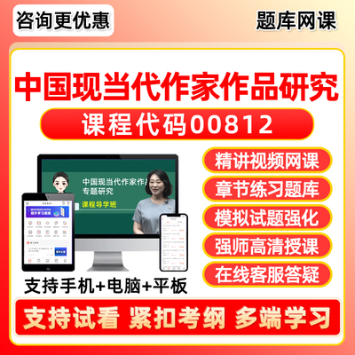 中国现当代作家作品专题研究自考