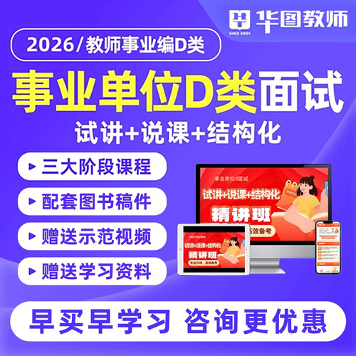 2026华图事业单位d类面试网课中小学教师事业编教招面试课程资料
