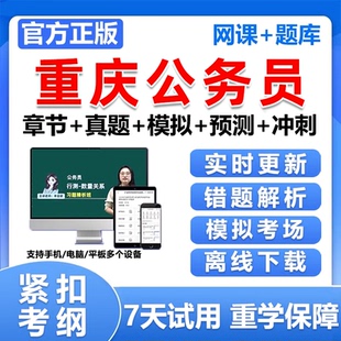 2026重庆市公务员考试题库刷软件app历年真题行测申论电子版资料