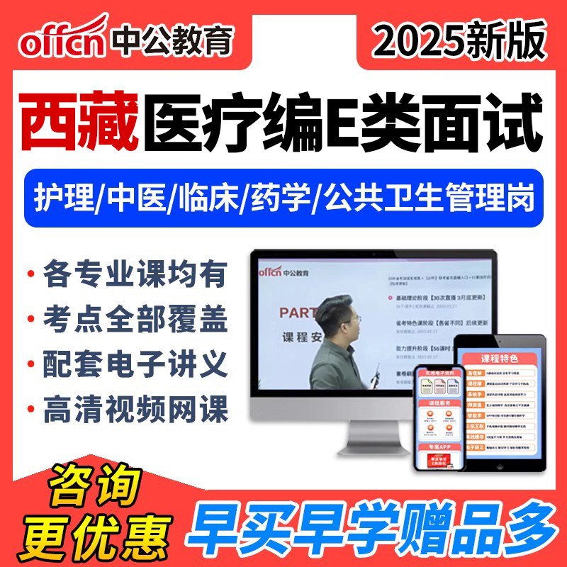 2025中公西藏医疗事业编单位e类面试结构化网课护理临床中医视频