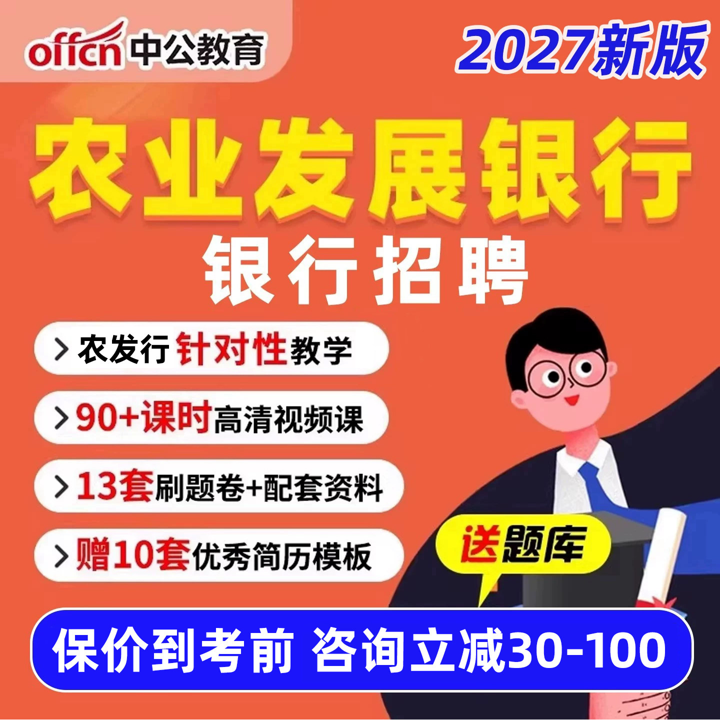 中公中国农业发展银行招聘网课农发行秋招笔试真题库考试备考资料图片