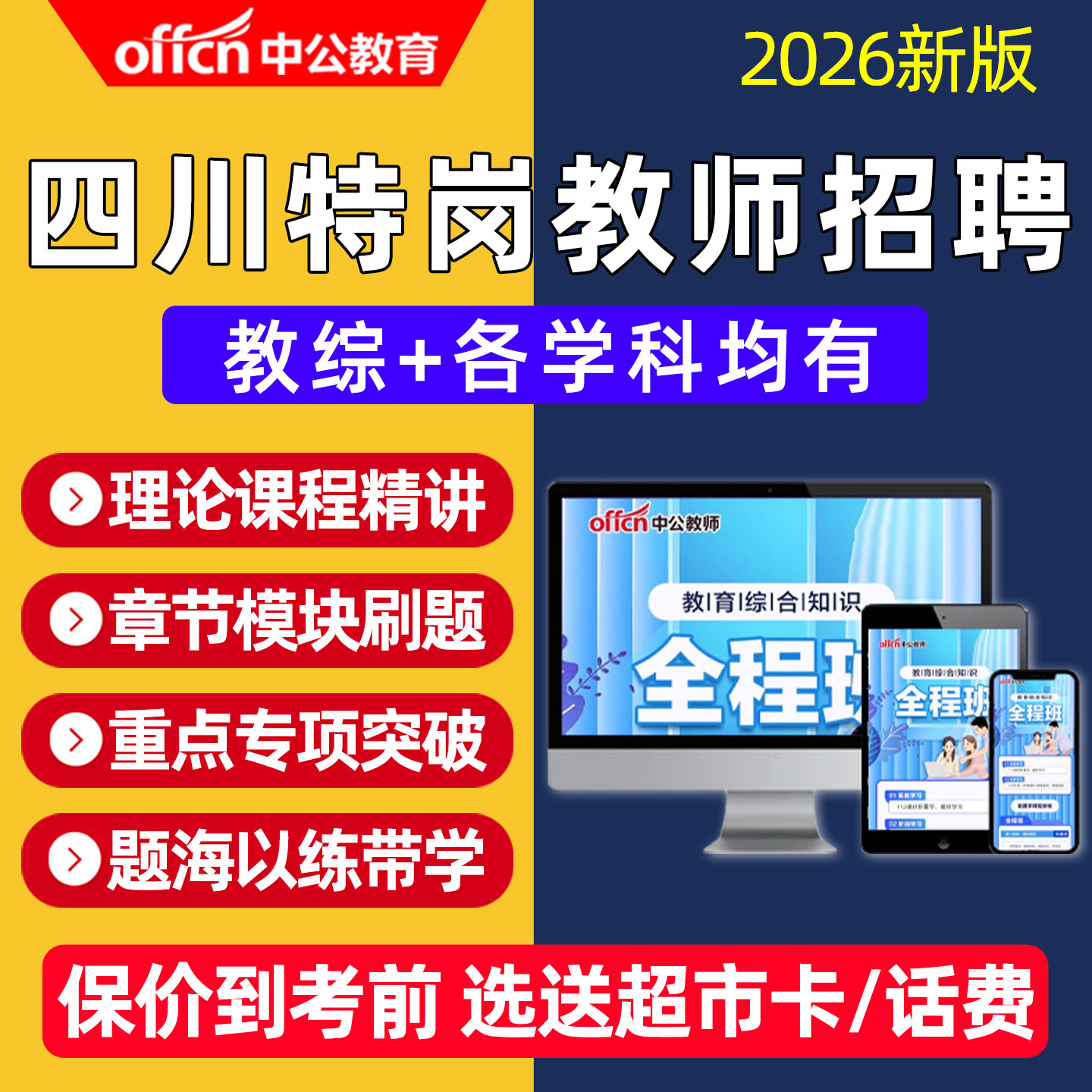 2026四川省特岗教师招聘网课教招考编制小学中学语文数学历年真题