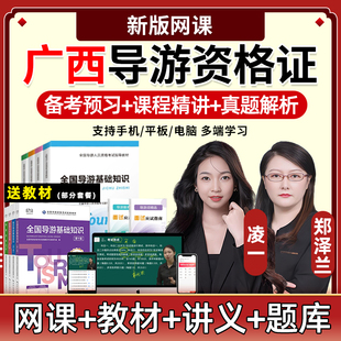 2026广西导游证资格证考试题库网课教材视频历年真题电子版讲义26