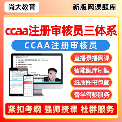 尚大教育ccaa三体系审核员网课