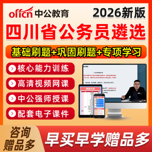 笔试资料历年真题视频课程 2025年四川省公务员遴选考试网课电子版