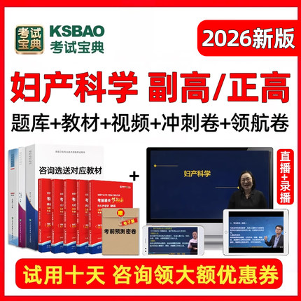 2026妇产科副主任医师副高正高高级职称考试题库视频2025面审答辩