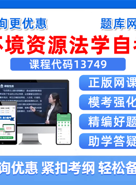 2026年13749环境资源法学自考本科专科考试题库成人自学公文写作与处理大学语文政治学社会学概论英语二历年真题资料讲义习题2025