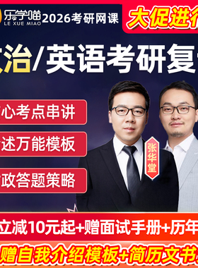 乐学喵2026考研复试政治网课程英语押题点睛班时政热点论述模板26