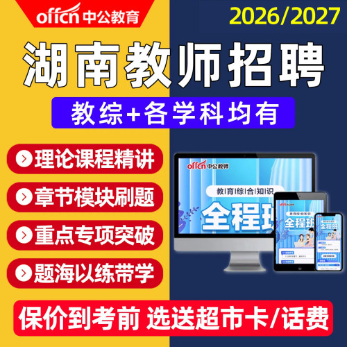 2027湖南省教师招聘考试网课教招教育综合知识考编制视频课程教材