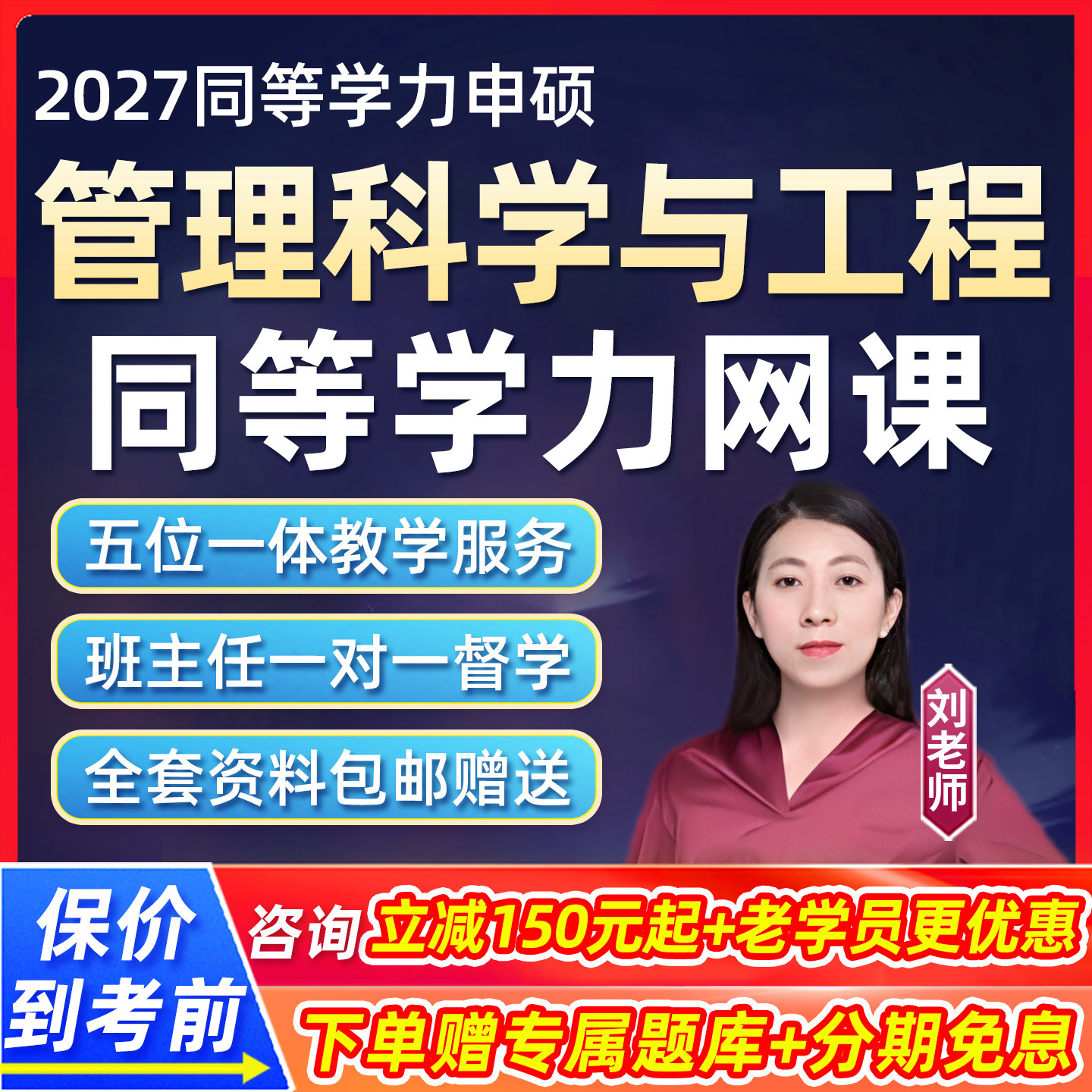 2027管理科学与工程综合同等学力申硕网课学历申请硕士27视频课程