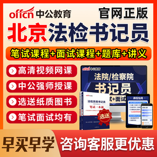 2026北京法院检察院书记法检员系统招聘笔试网课电子资料真题面试
