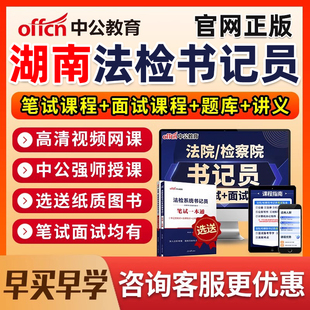 2026湖南法院检察院书记法检员系统招聘笔试网课电子资料真题面试