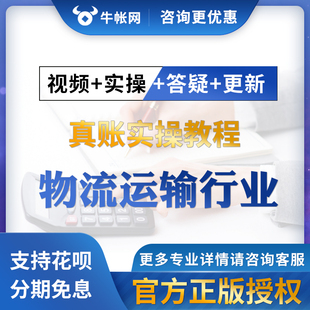 物流运输行业会计真账实操电商会计实务做账教程会计实训视频网课