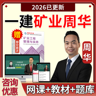 2026一建矿业实务周华网课官方教材一级建造师矿业工程管理与实务矿山案例精讲课视频课程课件电子版讲义历年真题考试题库案例专项
