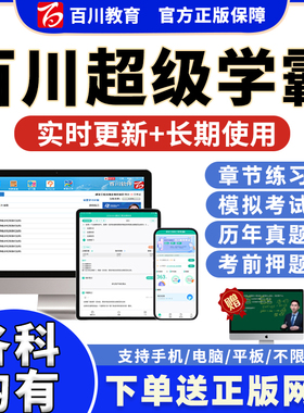 百川超级学霸考试题库软件2026年一级二级建造师监理安全造价环评咨询岩土环境影响评价工程师一建二建刷题APP习题历年真题2025