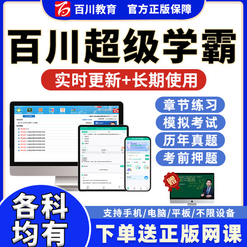 百川超级学霸考试题库软件2026年一级二级建造师监理安全造价环评咨询岩土环境影响评价工程师一建二建刷题APP习题历年真题2025