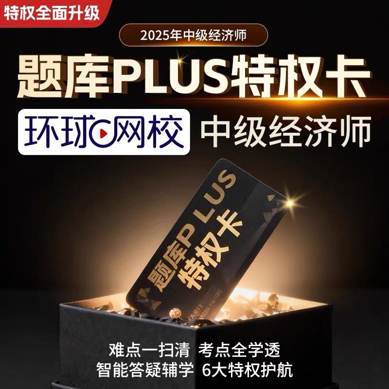 环球网校快题库激活码中级经济师PLUS特权卡中经经济基础人力资源工商管理金融财税建筑与房地产月考卷直播解析考试题库母题刷题
