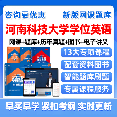 河南科技大学学位英语网课题库