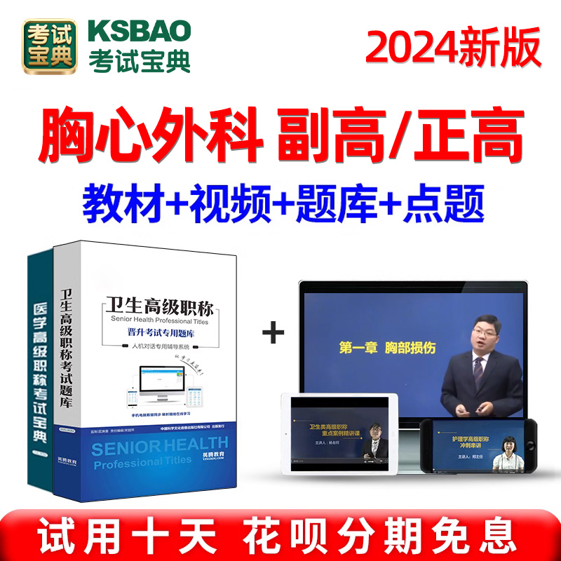 2024胸心外科副高正高副主任医师考试历年真题库医学高级职称视频 教育培训 医学类资格认证 原图主图