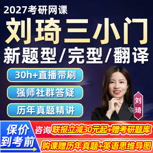 刘琦三小门新题型2027考研英语一二网课完型翻译精讲方法论课程27