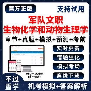 2026军队文职人员管理岗生物化学和动物生理学刷题软件app小程序考试题库电子资料历年真题公共科目笔试面试习题复习模拟试卷讲义