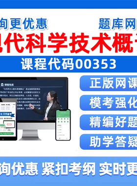 2026年00353现代科学技术概论自考本科专科考试题库成人自学公文写作与处理大学语文政治学概论社会学概论英语二历年真题资料习题