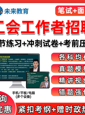 2025总工会招聘考试题库资料社会化工作者工会基础知识历年真题公基写作课程网课讲义面试刷题西安河北陕西抚州湖北保定山东广州25