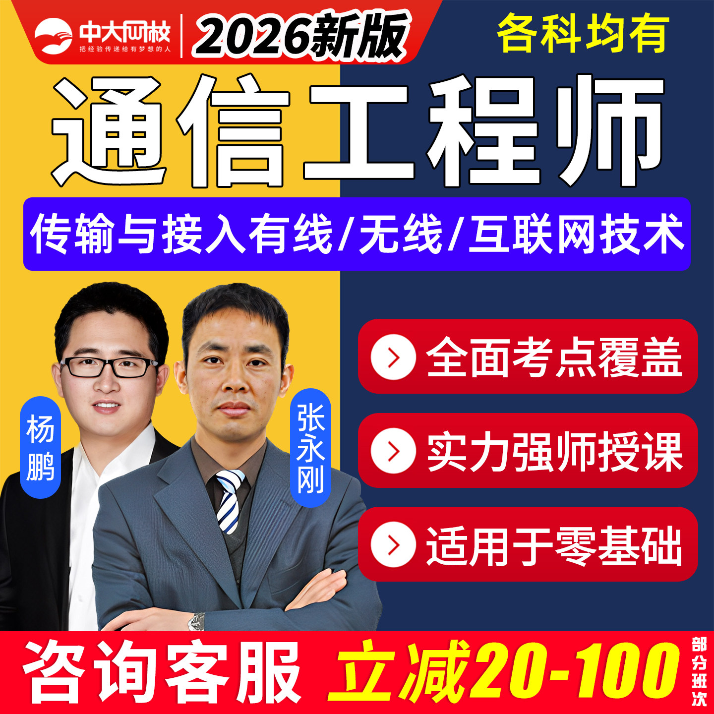 2026通信工程师中级初级网课传输与接入有线无线互联网交换技术终端与业务动力与环境视频课程专业技术人员职业水平考试历年真题库