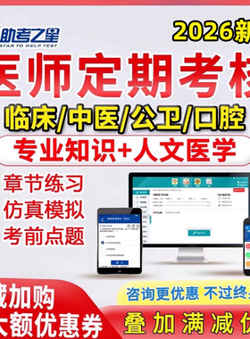 2026全国医师定期考核定考考试题库真题口腔临床中医执业医师公卫