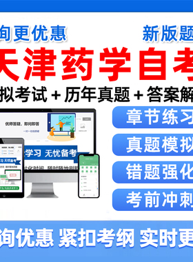 2026天津药学自考本科专科考试题库自学01761药剂学二06831药理学02087分子生物学四05524药用植物与生药学历年真题刷题资料习题集