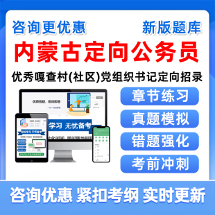 内蒙古面向优秀嘎查村社区党组织书记定向公务员考试题库行测申论