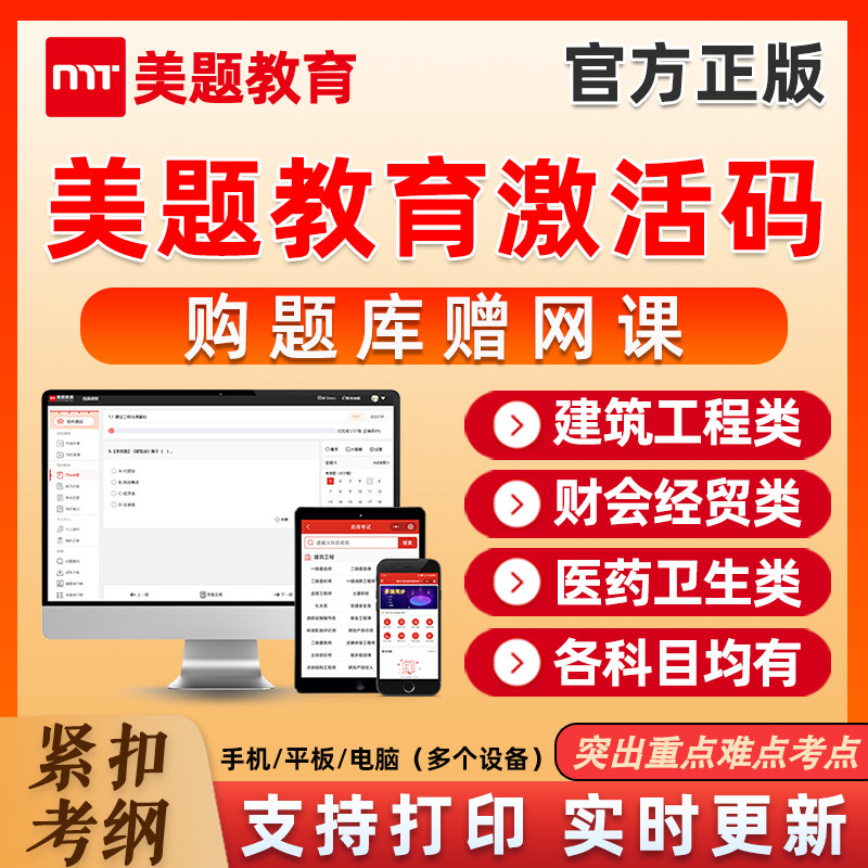 美题教育考试题库app激活码湖南土建中级职称答案二建一建一级二级建造师造价工程建筑安全员ACB证监理康复治疗注安刷题软件电子版