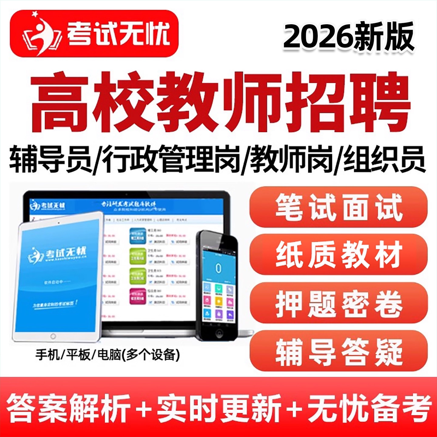 高校教师招聘辅导员笔试面试资料