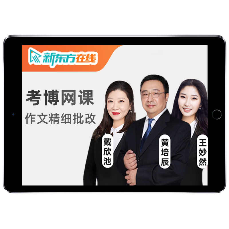 新东方医学考博英语网课2027在职博士词汇翻译27历年真题辅导课程