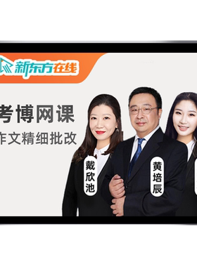 新东方医学考博英语网课2027在职博士词汇翻译27历年真题辅导课程