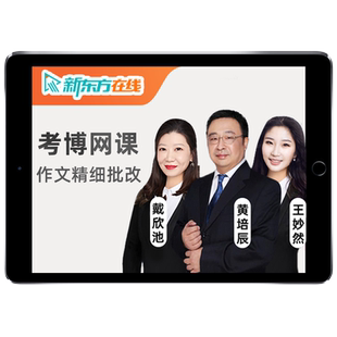 新东方医学考博英语网课2027在职博士词汇翻译27历年真题辅导课程