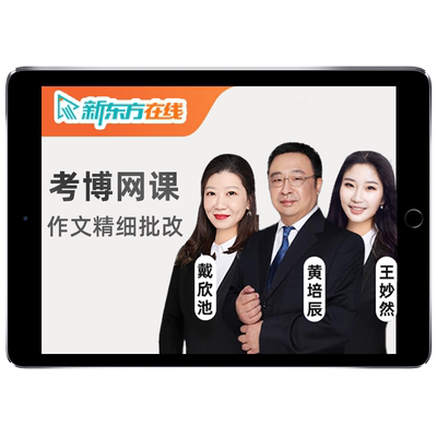 新东方医学考博英语网课2027在职博士词汇翻译27历年真题辅导课程