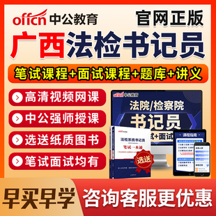 2026广西法院检察院书记法检员系统招聘笔试网课电子资料真题面试