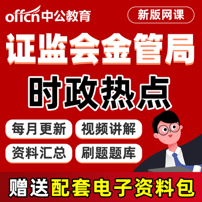 证监会金管局时政热点资料网课程