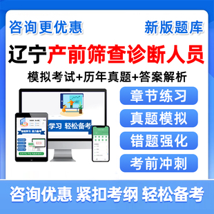 2026辽宁产前筛查诊断卫生专业技术人员资格考试题库历年真题资料