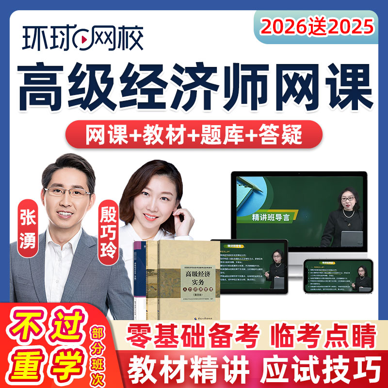 环球网校2026年高级经济师网课教材高经职称人力资源工商管理财政税收金融建筑与房地产专业评审论文指导历年真题讲义考试题库2025