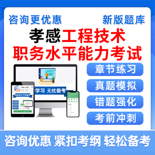 2026孝感市工程技术中级副高级职称水平能力测试考试题库湖北水测评审历年真题资料水产农业工程管理检测建材装饰装修化工纺织林业