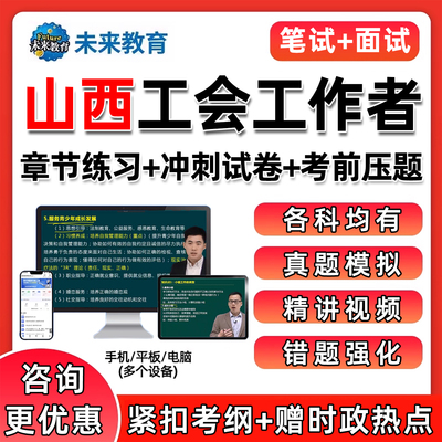 山西总工会工作者招聘真题库视频