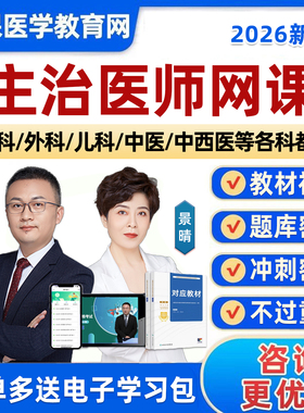 正保医学教育网2026年主治医师内科整形神经外科儿科中医中西医结合骨科妇产科中级职称考试真题库景晴汤以恒教材视频网课程资料书