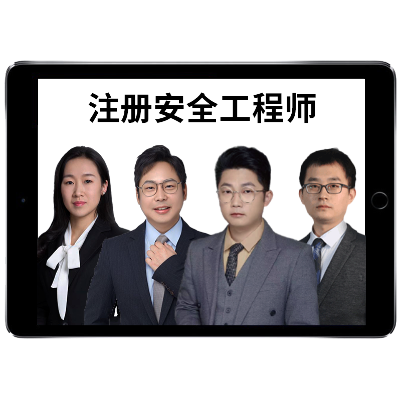 嗨学网中级注册安全工程师