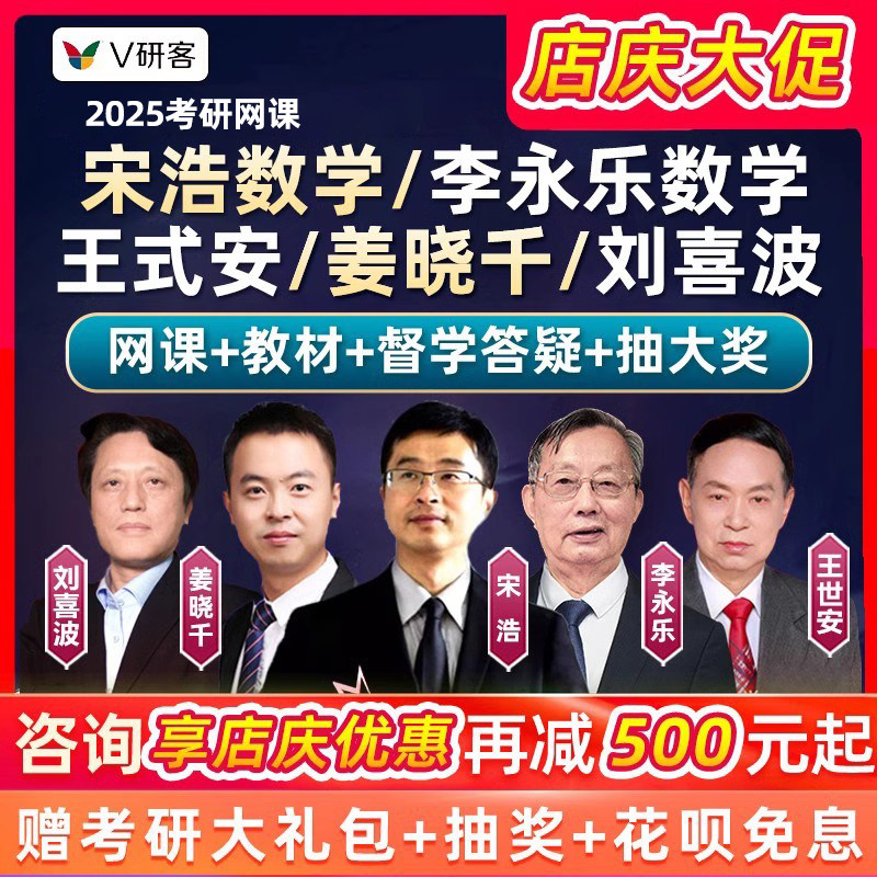 v研客2025考研宋浩高等数学一二三网课李永乐线性代数线代课程25