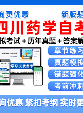 2026四川药学自考本科专科考试题库自学01761药剂学二06831药理学02087分子生物学四05524药用植物与生药学历年真题刷题资料习题集