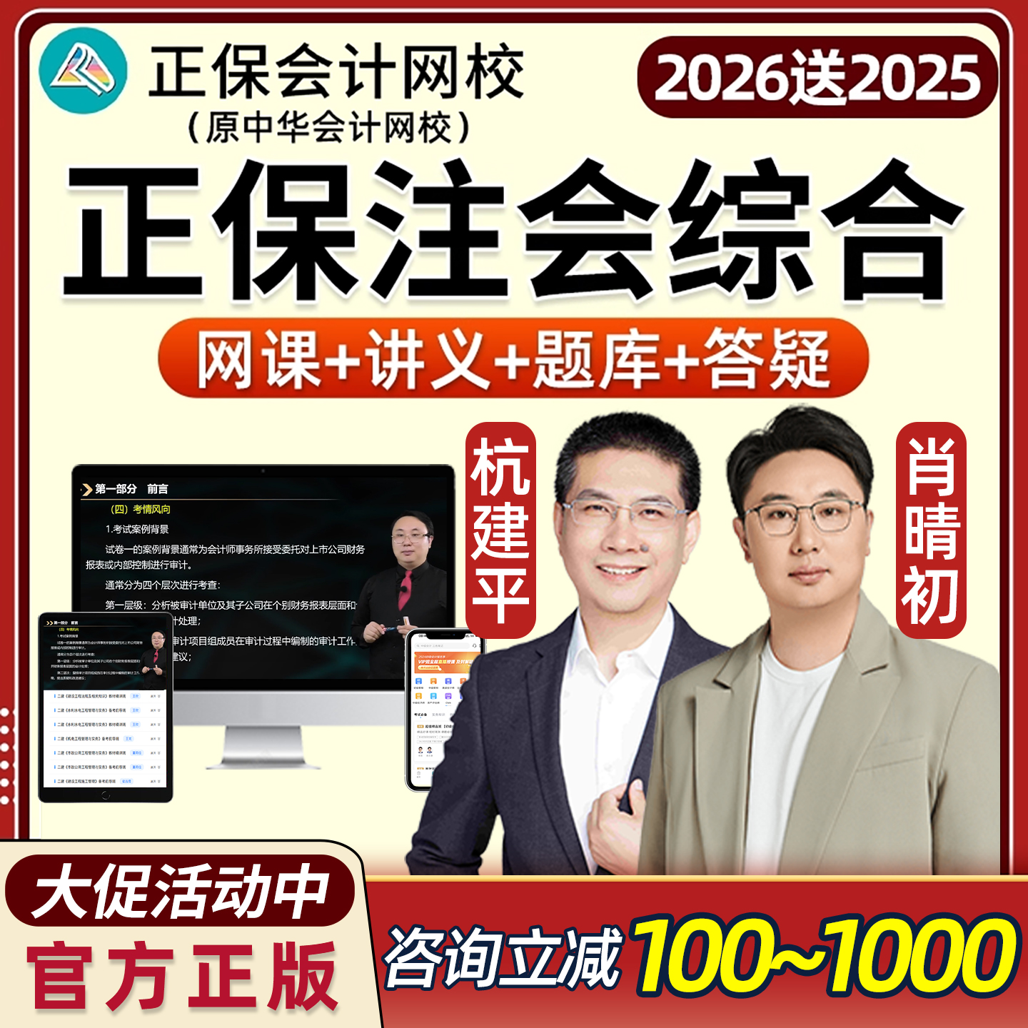 正保2026注会cpa综合阶段网课注册会计师会计网校注会杭建平2025