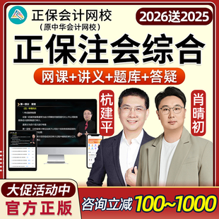 正保2026注会cpa综合阶段网课注册会计师会计网校注会杭建平2025
