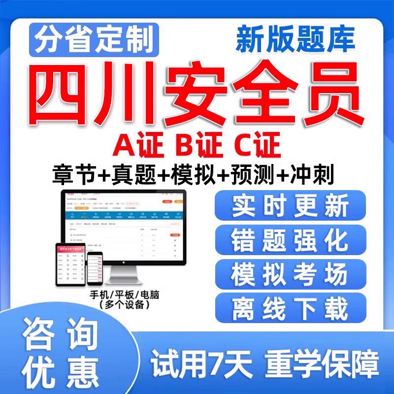 2026四川省安全员C证B证A证建安交安水安通信c1c2三类人员考试题库建筑水利交通水运公路专职安全员历年真题资料刷题模拟试卷习题图片